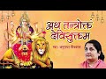 अथ तन्त्रोक्तं देविसुक्तम ath tantroktam devi suktam anuradha paudwal hindi devotional song