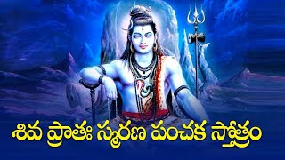 శివ ప్రాతః స్మరణ పంచక స్తోత్రం - Shiva Pratah Smarana Panchaka Stotram With Lyrics in Telugu