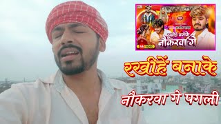 रखीहें बनाके नौकरवा गे पगली | इस लड़के की आवाज़ में तो जादू है | rakhihe banake naukarwa ge | maghi