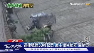 郵差送掛號信30秒即快閃? 屋主控:2度喊等一下 卻不理｜TVBS新聞 @TVBSNEWS01