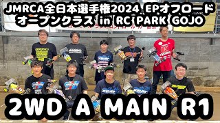 2WD 決勝Aメイン Round 1 - JMRCA EPオフロード全日本選手権2024