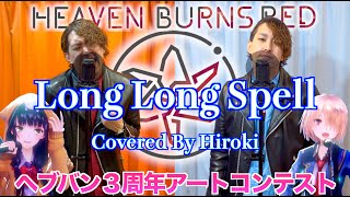 【#ヘブバン3周年アートコンテスト】Long Long Spell / She is Legend 〜Covered By Hiroki〜【歌ってみた】