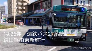 遠鉄バス27系統乗車記録\u0026舘山寺線で舘山寺営業所へ