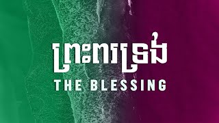 The Blessing  ព្រះពរទ្រង់ | ICF Cambodia Worship | Lyric Video