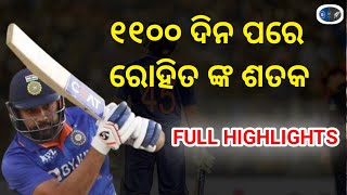 ୧୧୦୦ ଦିନ ପରେ Century ମାରିଲେ Rohit Sharma। Rohit Sharma 101(83)। IND vs NZ।