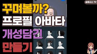 나만의 개성을 담은 작은 세상!