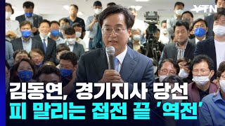 김동연, 출구조사 뒤집고 피 말리는 접전 끝 '역전' / YTN