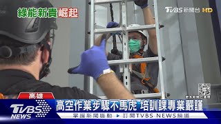 不輸台積電! 專業風電培訓班興起 綠能新貴年薪飆破兩百萬｜十點不一樣20221108