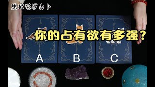 恋爱占卜：选一张牌，测测你的占有欲有多强？【黑猫塔罗占卜】