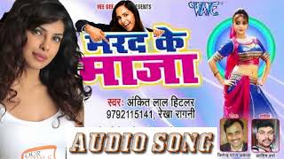 मरद के माज़ा   Marad Ke Maza   Ankit Lal Hitlar   Bhojpuri Hit Song 2018-New bhojpuri Song
