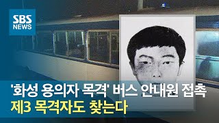 '화성 용의자 목격' 버스 안내원 접촉…제3 목격자도 찾는다 / SBS