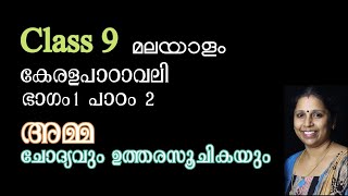 Class 9 - അമ്മ - ചോദ്യവും ഉത്തരസൂചികയും | കേരളപാഠാവലി - പാഠം 2 | AMMA - PART 2