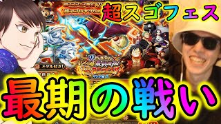 [トレクル]9周年超スゴフェス! けんちゃん最期の戦い! 厳選枠でサンジ来るか!!!!?[OPTC]＃トレクル9周年