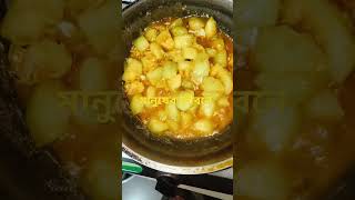 মানুষের জীবনে #reels #foryou #reelsinstagram #cooking