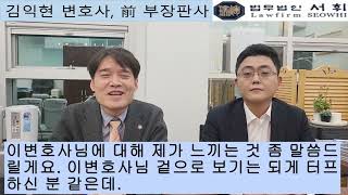 법무법인 서휘 이강욱 파트너 변호사 소개