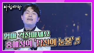 [도전 꿈의 무대] 엄마 걱정마세요♡ 홍예성의 '당신의 눈물'♬ KBS 211208 방송