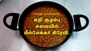 மீல் மேக்கர் கிரேவி | சோயா சங்ஸ் கிரேவி | Meal Maker Gravy in Tamil | Soya Chunks Gravy in Tamil