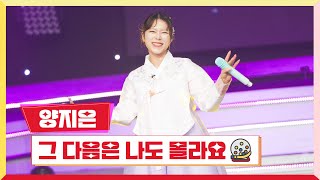 [클린버전] 양지은 - 그 다음은 나도 몰라요 💰미스터 로또 30회💰 TV CHOSUN 240105방송