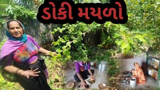 ડોકી મયળો અટલે શુ ? village life