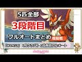 【プリコネ】1月クラバト 3段階目 5匹全部フルオートまとめ 修正 【プリンセスコネクト！】