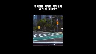 우회전도 제대로 못하면서 운전 왜 함?