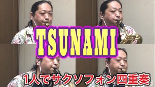 【サクソフォン四重奏】1人で《TSUNAMI》