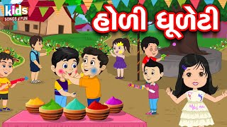 Holi Dhuleti | Bal Geet | Cartoon Video | ગુજરાતી બાળગીત | હોળી ધુળેટી |