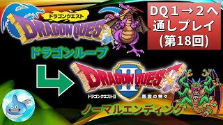 ドラクエ1／ドラクエ2 RTA練習配信 NO.18(1/2連続プレイ チャレンジ配信) DQ1(SFCドラゴンループ)、DQ2(SFCノーマルエンディング) ※ネタバレあり