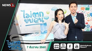 รายการไม่ตกขบวน | 071260