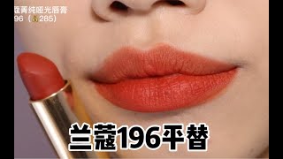 兰蔻196平替💄我一口气给你们找了4支🥕胡萝卜色合集