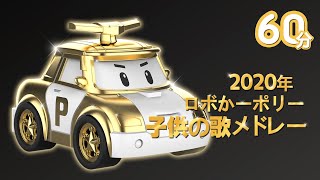 今年一番愛された曲が全部揃っている！ロボかーポリー子供の歌メドレー | 60分 | ロボカーポリー人気童謡まとめ | 子供喜ぶ | ロボカーポリーテレビ