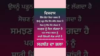 ਵਿਸ਼ਵਾਸ punjabi quotes status || whatsapp status #shorts #viral