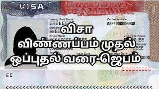 விசா-விண்ணப்பம் முதல் ஒப்புதல் வரை-ஜெபம்/ Prayer for Visa approval in Tamil