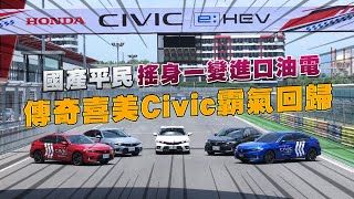 CTWANT / 國產平民搖身一變進口油電　傳奇喜美Civic霸氣回歸