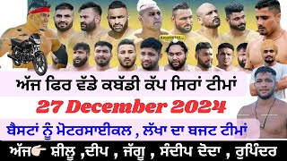 ਅੱਜ ਫਿਰ ਸਿਰਾ ਲੱਗਣਾ ਮਿੱਤਰੋ 27 December 2024 || ਸਿਰਾ ਟੀਮਾਂ ਤੇ ਖਿਡਾਰੀ ਪਹੁੰਚ ਰਹੇ ਆ | Kabaddi Live |