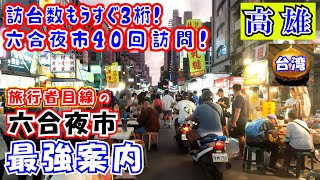 台湾高雄～六合観光夜市～【旅行者向けほぼパーフェクトガイド】。六合夜市の押さえるべきポイント及び絶対に外せないお店から行きつけのお店まで大量紹介。(阿輝さん海鮮・酒類提供開始。→酒類持ち込み不可に)　