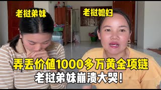 老撾弟媳弄丟1000多萬黃金項鍊，崩潰大哭：攢了三年的錢全沒了！