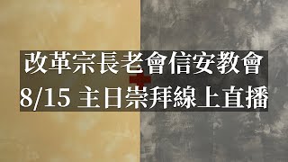 2021.08.15 主日崇拜線上直播