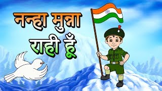 Nanha Munna Rahi Hoon नन्हा मुन्ना | 2020 Indian Patriotic Hindi song | Nursery Rhymes | JingleToons