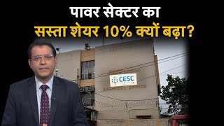 CESC Share : 4 महीने में 70% से ज्यादा की तेजी के बाद CESC Share में खरीदारी करें या मुनाफा वसूलें?