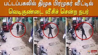 பரபரப்பு CCTV காட்சிகள்.! பட்டப்பகலில் திமுக பிரமுகர் வீட்டு முன்பு நாட்டு வெடிகுண்டு வீசிய நபர்!