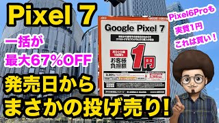 【発売日に1円】Pixel7 が発売日に実質1円で投げ売り、ばら撒き開始！一括だと最大67%オフ　ピクセル6proも1円！　 Android アンドロイド　おすすめスマホ　乗換