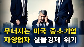 미국 중소기업, 자영업자들이 무너지고 있다!  실물경제가 위험하다!