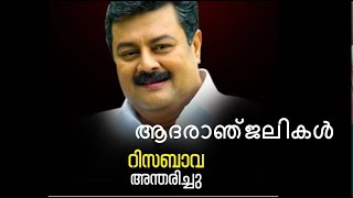 ആദരാഞ്ജലികൾ റിസബാവ |RIZABAVA DEATH