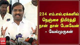 234 எம்.எல்.ஏக்களில் நெஞ்சை நிமிர்த்தி நான் தான் - வேல்முருகன்