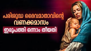 Mother Mary Prayer I Mathavinte Vanakkamasam I May 21