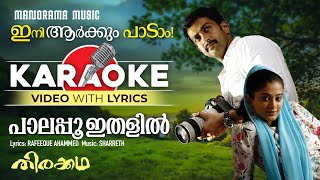 Palapoo |Karaoke Video| Thirakadha | Rafeeque Ahammed | Sharreth | Prithviraj Sukumaran |Anoop Menon