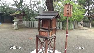 30秒の心象風景24035・本年の恵方神～高砂神社～