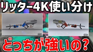 現環境リッター4Kとリッター4Kカスタムどっちが強い？【スプラトゥーン3】