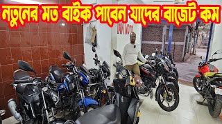 নতুনের মত বাইক পাবেন যাদের বাজেট কম || Khan Moto